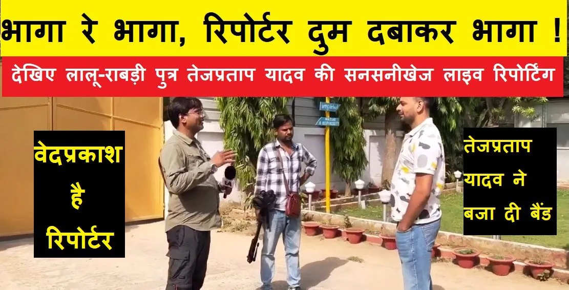 Lalus son Tejpratap Yadav bares the YouTube reporter with his sting operation