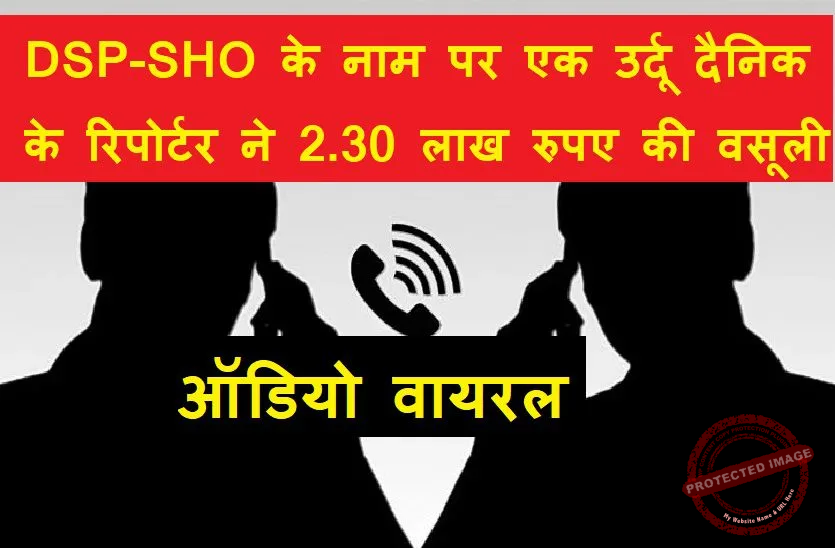 A reporter recovered Rs 2.30 lakh in the name of Bihar Sharif DSP and Sohsarai SHO audio went viral