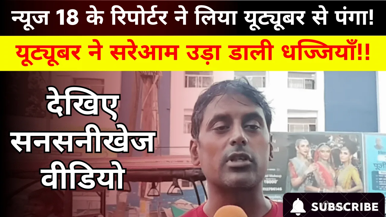 बिहारः न्यूज 18 के नालंदा रिपोर्टर ने लिया यूट्यूबर से पंगा यूट्यूबर ने उड़ा डाली धज्जियाँ