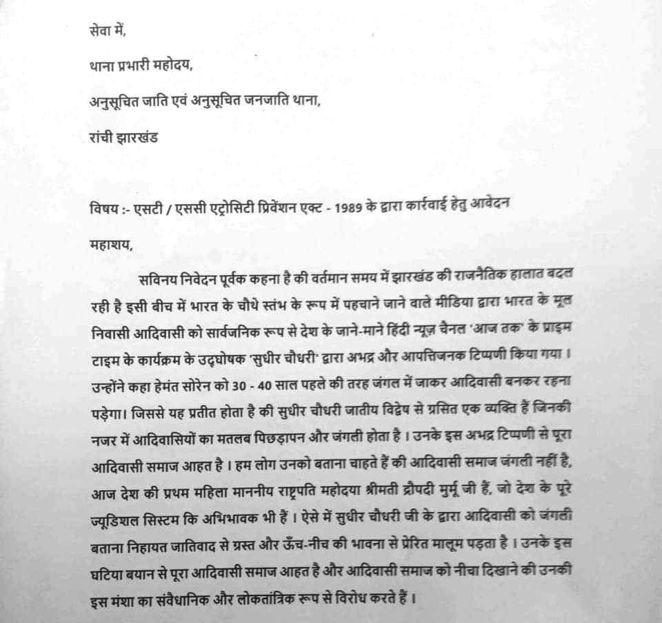 FIR against Aaj Tak anchor Sudhir Chaudhary in Ranchi STSC police station 1