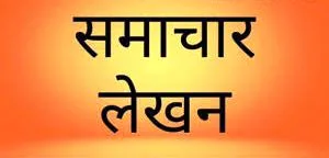 समाचार लेखन के लिए इन विधियों का करें पालन 5 समाचार लेखन
