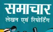 समाचार लिखने के लिए इन नियमों का करें पालन 6 समाचार