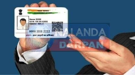 नालंदा में बनाए गए 30 आधार अपडेट सेंटर, 14 जून तक फ्री सेवा नालंदा में बनाए गए 30 आधार अपडेट सेंटर, 14 जून तक फ्री सेवा