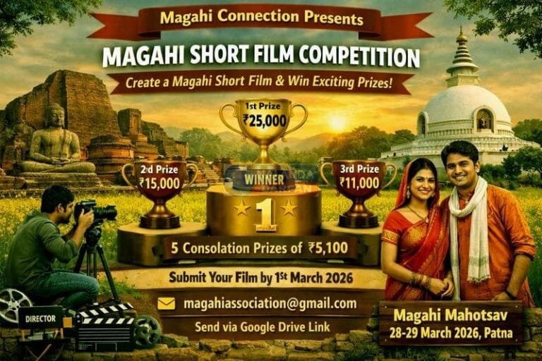 बस 3 से 15 मिनट तक की मगही शॉर्ट फिल्म बनाइये और पुरस्कार पाईए